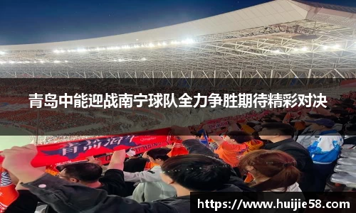 青岛中能迎战南宁球队全力争胜期待精彩对决