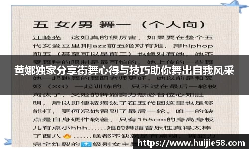 黄娜独家分享街舞心得与技巧助你舞出自我风采