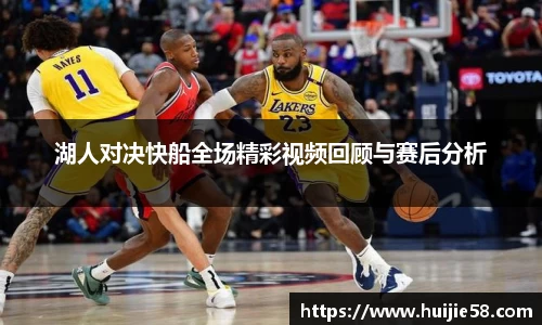湖人对决快船全场精彩视频回顾与赛后分析