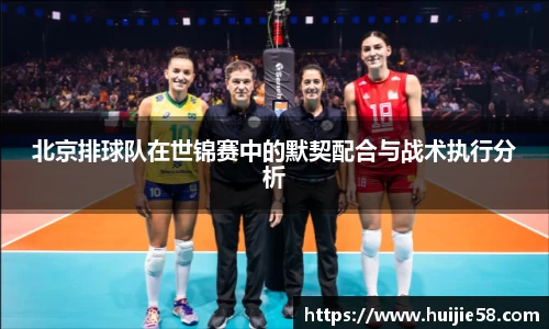 北京排球队在世锦赛中的默契配合与战术执行分析